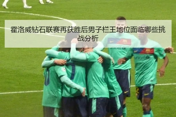 霍洛威钻石联赛再获胜后男子栏王地位面临哪些挑战分析